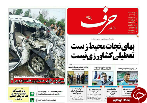 صفحه نخست روزنامه&zwnj; های شنبه ۲۰ مرداد ماه مازندران