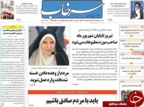 صفحه نخست روزنامه استان&zwnj;آذربایجان شرقی شنبه ۲۰ مرداد ماه