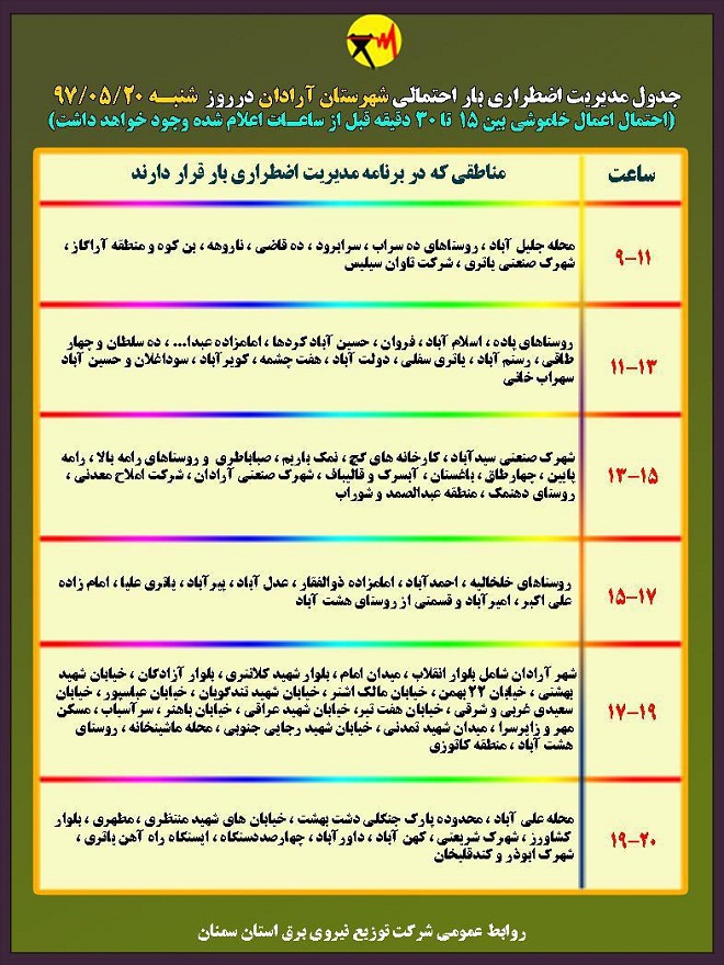 اعلام جدول خاموشی روز شنبه در استان سمنان
