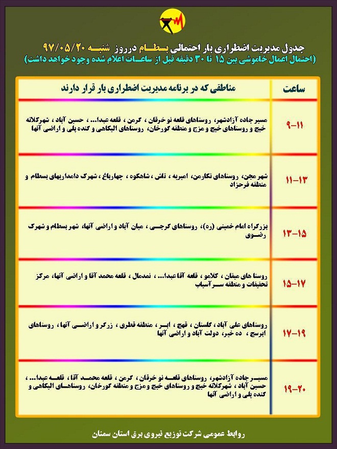 اعلام جدول خاموشی روز شنبه در استان سمنان