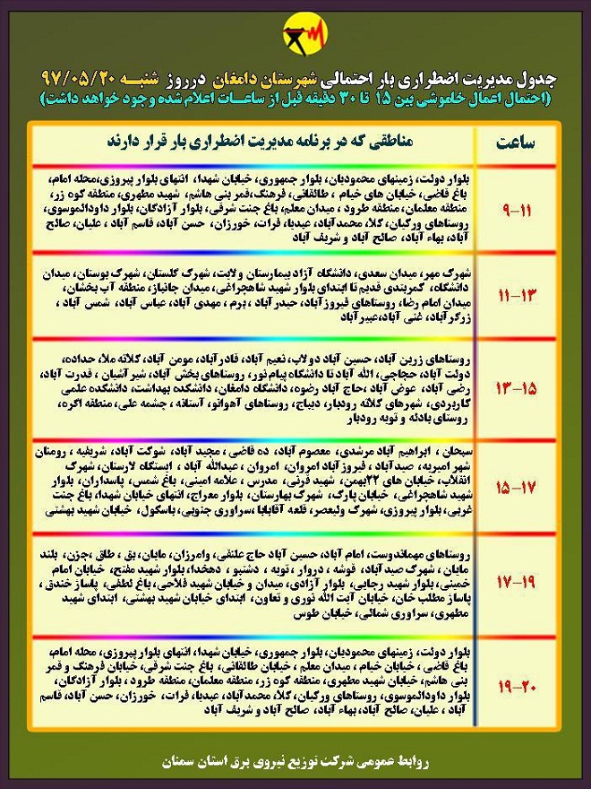 اعلام جدول خاموشی روز شنبه در استان سمنان