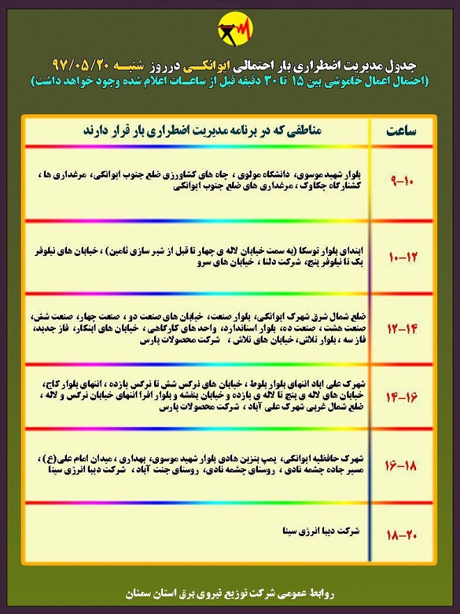 اعلام جدول خاموشی روز شنبه در استان سمنان