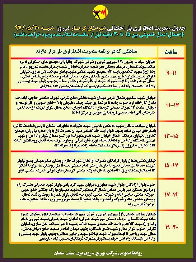 اعلام جدول خاموشی روز شنبه در استان سمنان