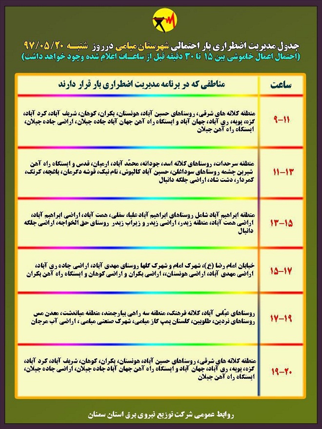 اعلام جدول خاموشی روز شنبه در استان سمنان