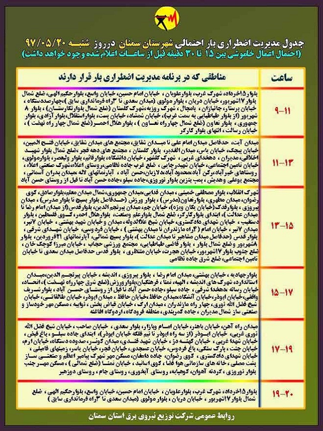 اعلام جدول خاموشی روز شنبه در استان سمنان