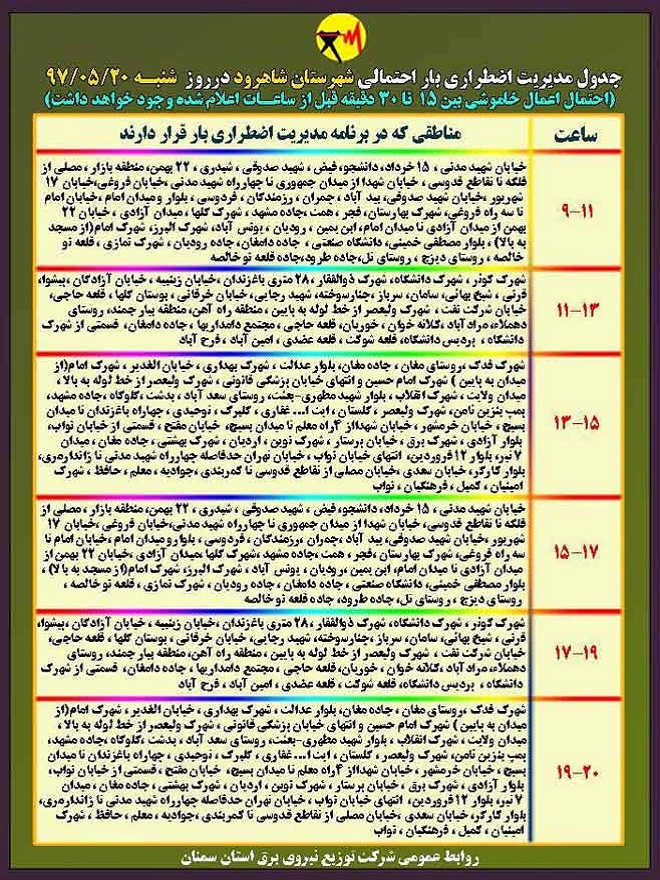 اعلام جدول خاموشی روز شنبه در استان سمنان