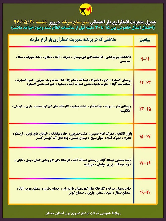 اعلام جدول خاموشی روز شنبه در استان سمنان