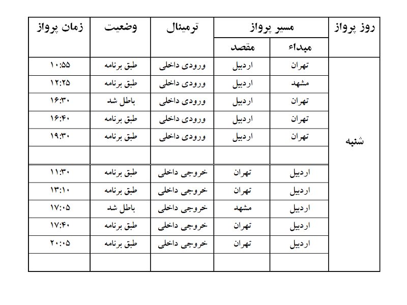 پروازهای فرودگاه اردبیل شنبه 20 مرداد ماه