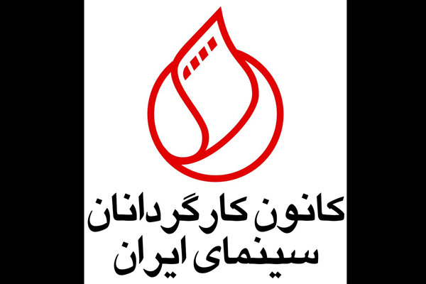 هشدار کانون کارگردانان نسبت به ورود پول&zwnj;های مشکوک به سینمای ایران