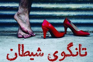 اجرای نمایش " تانگوی شیطان " در رشت