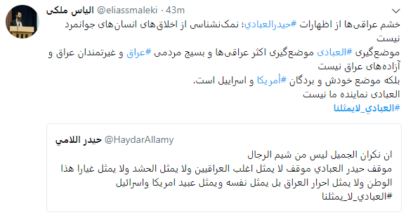 حمایت مسلمانان عراقی از ایرانیان با هشتگ #العبادي_لايمثلنا