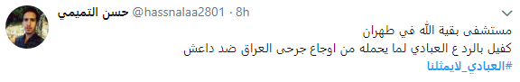 حمایت مسلمانان عراقی از ایرانیان با هشتگ #العبادي_لايمثلنا