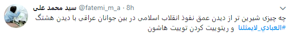 حمایت مسلمانان عراقی از ایرانیان با هشتگ #العبادي_لايمثلنا
