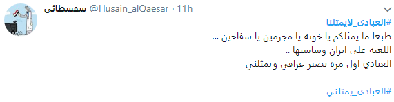 حمایت مسلمانان عراقی از ایرانیان با هشتگ #العبادي_لايمثلنا