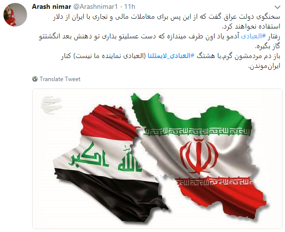 حمایت مسلمانان عراقی از ایرانیان با هشتگ #العبادي_لايمثلنا
