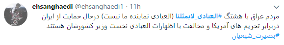 حمایت مسلمانان عراقی از ایرانیان با هشتگ #العبادي_لايمثلنا