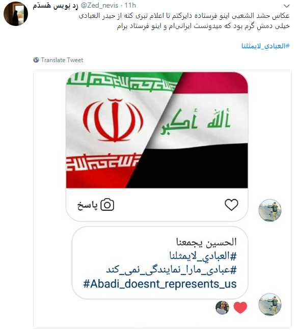 حمایت مسلمانان عراقی از ایرانیان با هشتگ #العبادي_لايمثلنا
