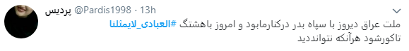 حمایت مسلمانان عراقی از ایرانیان با هشتگ #العبادي_لايمثلنا