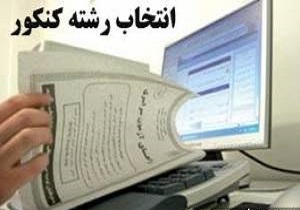 امروز؛ آخرین مهلت انتخاب رشته آزمون سراسری