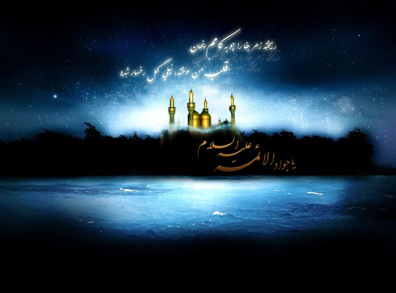 پوستر و والپیپر شهادت امام جواد (ع)