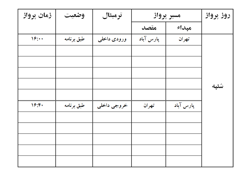 پروازهای فرودگاه پارس آباد شنبه 20 مرداد ماه