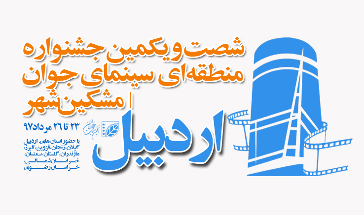 راهیابی شش عکاس نیشابوری به جشنواره منطقه‌ای سینمای جوان اردبیل
