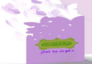 چهارمحال و بختیاری میزبان جشنواره ملی دعوت به نماز