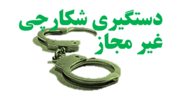 سه متخلف شکار در بجستان دستگیر شدند