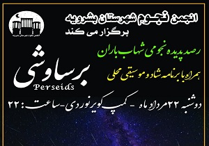 برگزاری جشنواره شهاب باران برساوشی در بشرویه