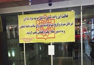 تعطیلی واحدهای عرضه موادغذایی در دزفول