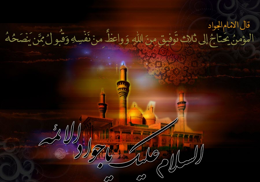 اس ام اس شهادت امام محمد تقی علیه السلام