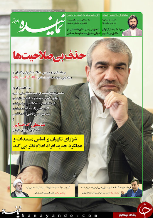 جدیدترین شماره ماهنامه &laquo;نماینده&raquo; منتشر شد