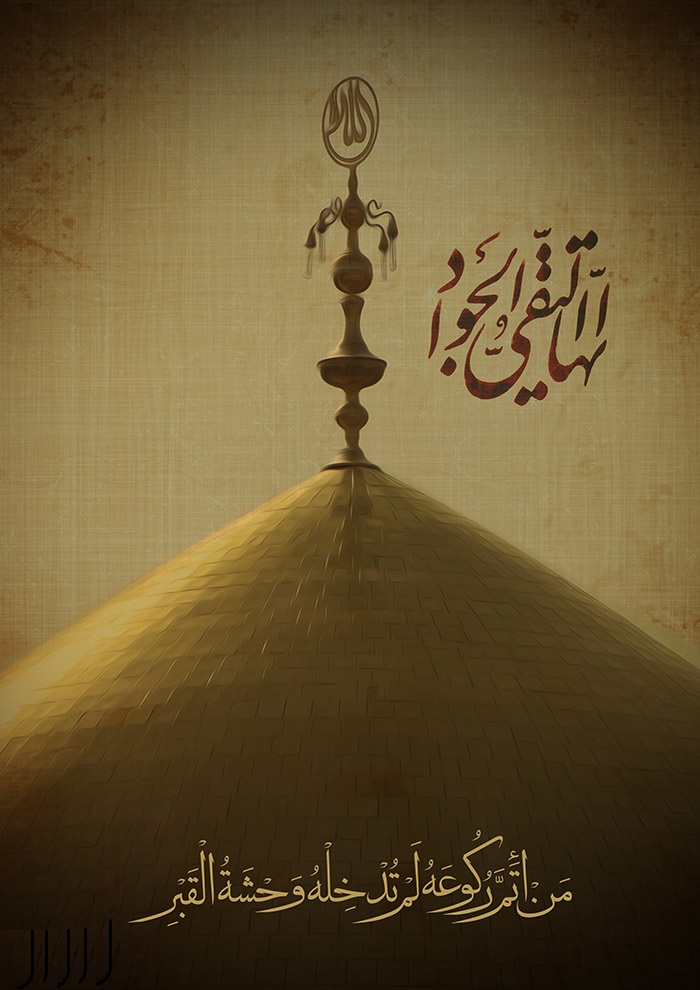 اس ام اس شهادت امام محمد تقی علیه السلام