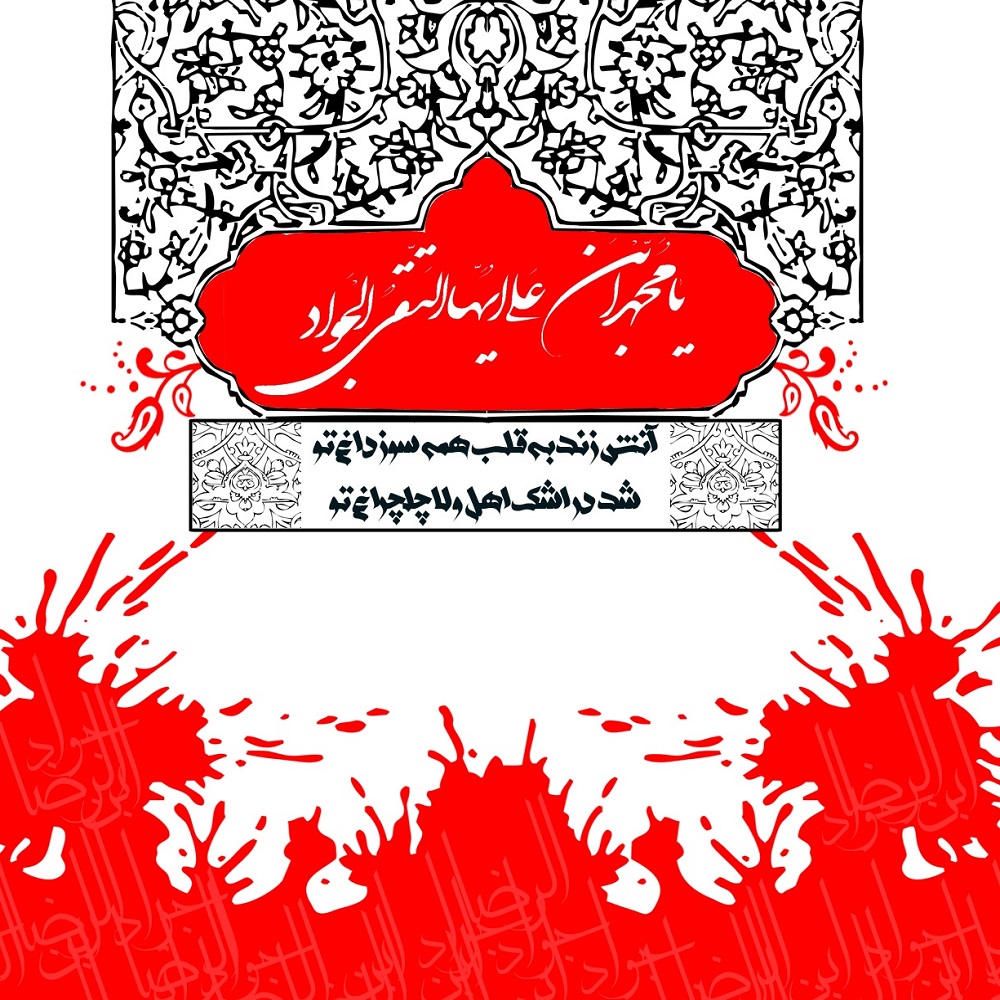 اس ام اس شهادت امام محمد تقی علیه السلام