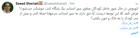 واکنش کاربران به حمله سعودی&zwnj;ها به اتوبوس کودکان یمنی+تصاویر