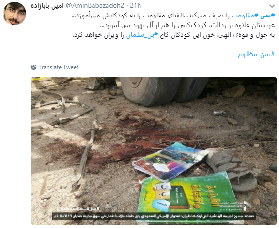 واکنش کاربران به حمله سعودی&zwnj;ها به اتوبوس کودکان یمنی+تصاویر