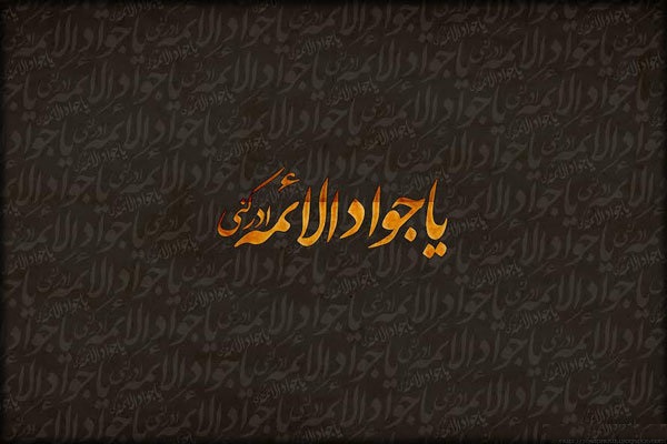 شرح مختصری از زندگینامه حضرت جوادالائمه (ع) / مصاحبه ندارد