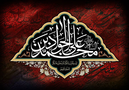 شرح مختصری از زندگینامه حضرت جوادالائمه (ع) / مصاحبه ندارد
