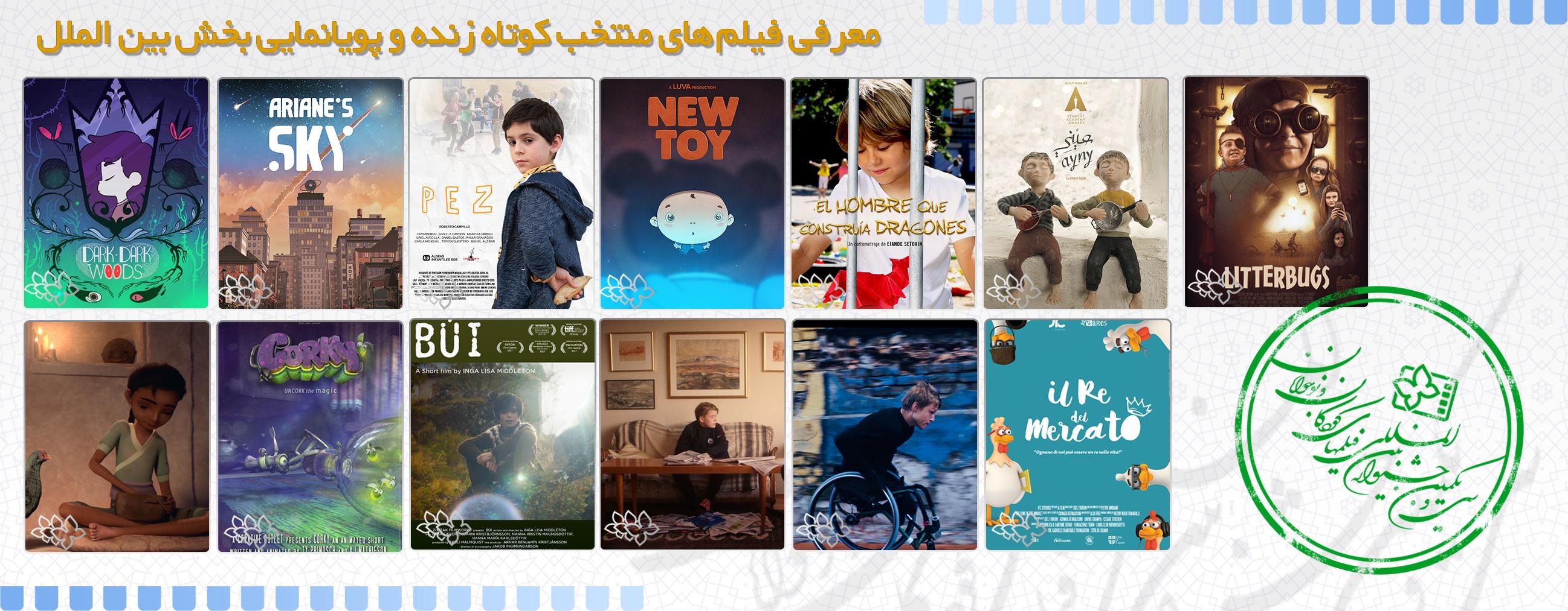 اسامی فیلم های کوتاه جشنواره بین المللی کودکان و نوجوانان اعلام شدند