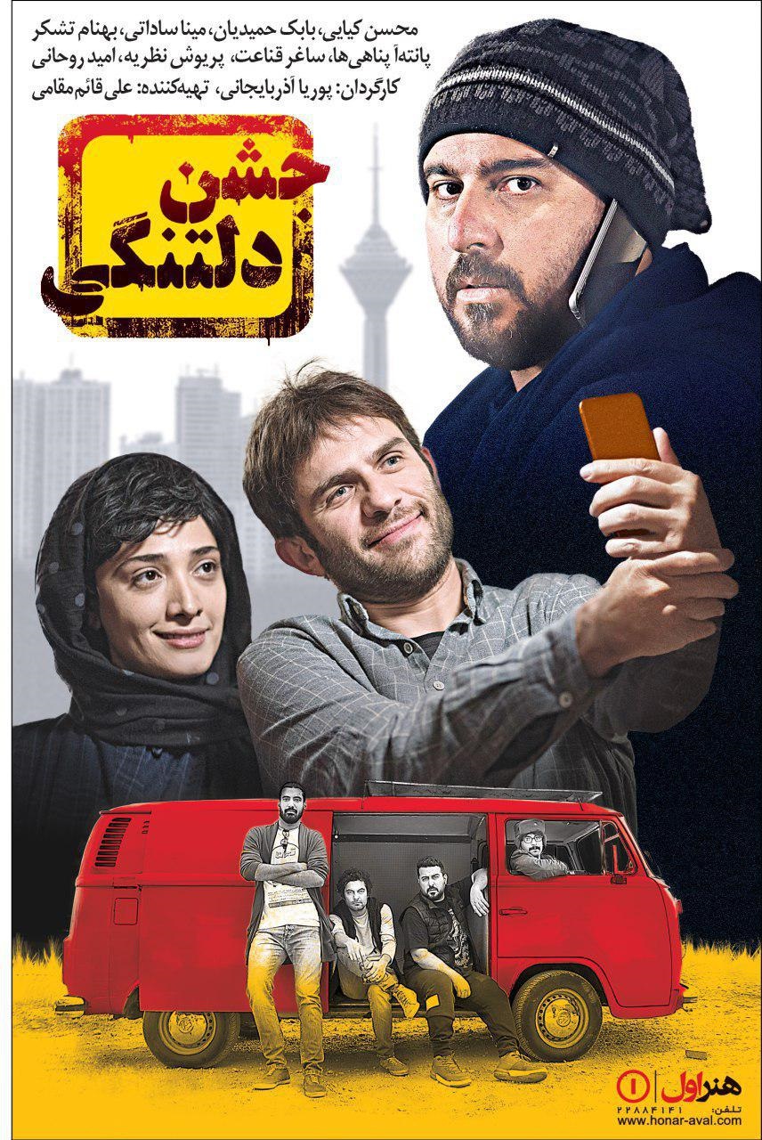 «جشن دلتنگی» به شبکه نمایش خانگی می آید