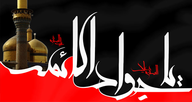 صلوات خاصه امام جواد(علیه السلام)+صوت