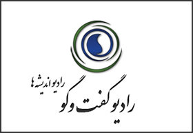 «مهرخانه»را از رادیو گفت و گو بشنوید