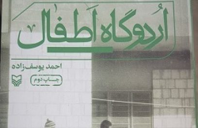 مرور خاطرات تلخ و شیرین با «اردوگاه اطفال»