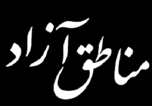 سفر اتباع خارجه بدون روادید به منطقه آزاد اروند