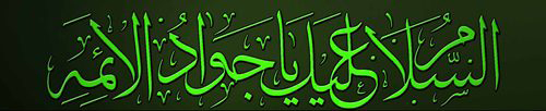 زندگی&lrm;نامه حضرت امام جواد (علیه السلام)
