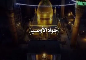 نماهنگ جواد الأوصیاء به مناسبت شهادت امام جواد (ع) +فیلم