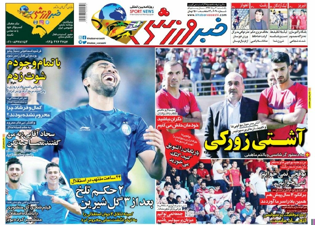 روزنامه&zwnj;های ورزشی ۲۱ مرداد