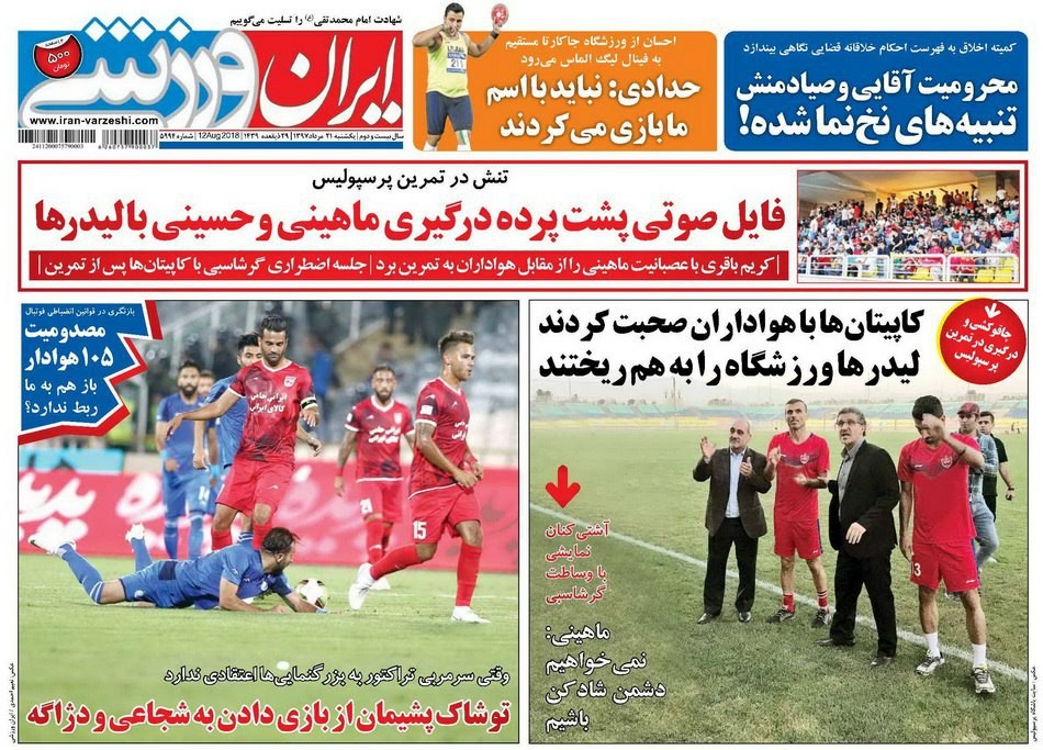 روزنامه&zwnj;های ورزشی ۲۱ مرداد