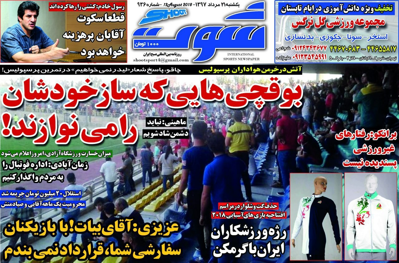 روزنامه&zwnj;های ورزشی ۲۱ مرداد