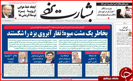 نیم صفحه نخست روزنامه های استانی؛